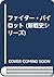 ファイター・パイロット (新戦史シリーズ)