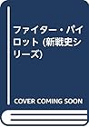 ファイター・パイロット (新戦史シリーズ)