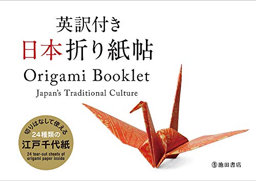 Origami Booklet: Japan's Traditional Culture (Origami Booklet with English Translation) (Japanese Edition)