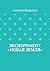 Эксперимент «Новая земля» (Russian Edition)