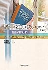 聖書を正しく読むために[総論]