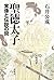 聖徳太子: 実像と伝説の間