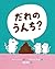 だれのうんち?