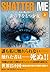 シャッター・ミー 炎の手を持つ少女(上)