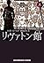 リヴァトン館 上巻 (RHブックス・プラス)