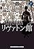 リヴァトン館 下巻