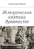 Историческая поэтика духовности by Александр Викторович Марков