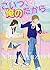 こいつ、俺のだから。 (ケータイ小説文庫―野いちご)