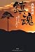 And its Na and think only that does not become requiem number... by Hiroshi Uchida