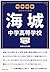 中学受験 注目校の素顔 海城中学高等学校―――学校研究シリーズ008
