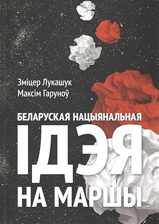 Беларуская нацыянальная ідэя на маршы