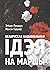 Беларуская нацыянальная ідэя на маршы