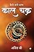 Kaal Chakra / काल चक्र  by Anil G / अनिल जी