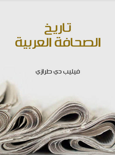 تاريخ الصحافة العربية