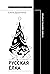 Русская елка. История, мифология, литература