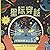 星际穿越(精)/太空猫
