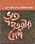 Vut Patrir Deshe (Bengali Edition)