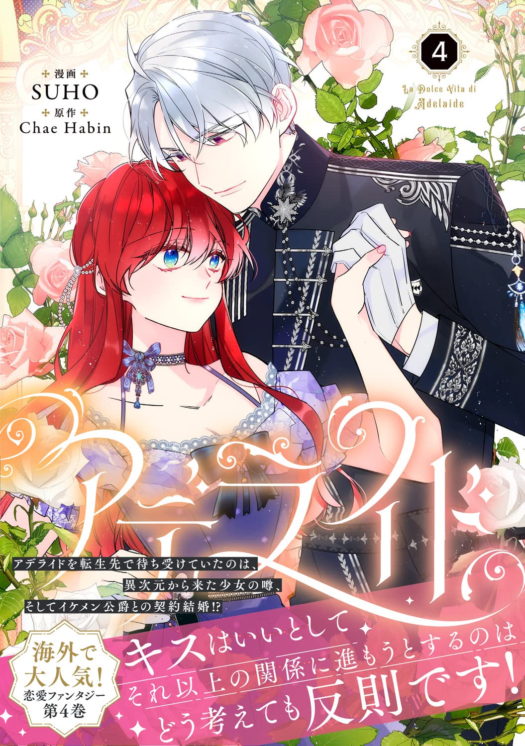 アデライド 4 (La Dolce Vita di Adelaide, Vol. 4)