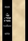 ספר הכוזרי - מאמר חמישי: Sefer Hakuzri - Maamar 5 (Hebrew Edition) ספר הכוזרי - מאמר חמישי: Sefer Hakuzri - Maamar 5 (Hebrew Edition)
