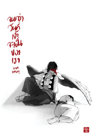 จนกว่าหยาดน้ำฟ้าจะร่วงหล่นกระทบปีกข้า (จนกว่าวันที่เจ้าจะเป็นของเรา, #2.7)