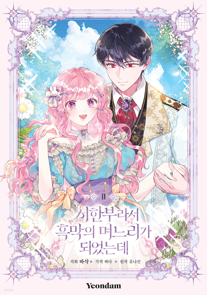 시한부라서 흑막의 며느리가 되었는데 2 (The Archvillain's Daughter in Law, Vol. 2)