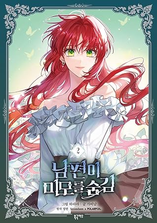 남편이 미모를 숨김 2 (My Secretly Hot Husband 2)