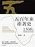 五百年来谁著史：1500 年以来的中国与世界（带你重温波澜壮阔的中国改革） (Chinese Edition)