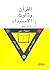 القرآن وثالوث الاستبداد by نشأت جعفر