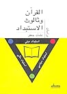القرآن وثالوث الاستبداد