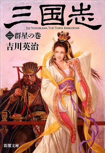 Maki Romance of the Three Kingdoms (d) the stars (Mass Market Paperback) (2013) ISBN: 410115452X [Japanese Import]