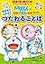 ドラえもんの国語はじめて挑戦  おぼえて　はなそう　つたわる　ことば