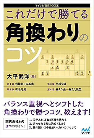 これだけで勝てる 角換わりのコツ