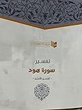 تفسير سورة هود - تفسير الأمثل