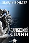 Парижский сплин (Russian Edition)