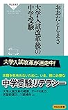 大学入試改革後の中学受験 (祥伝社新書)