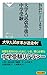 大学入試改革後の中学受験 (祥伝社新書)