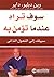 ‫سوف تراه عندما تؤمن به: سبيلك إلى التحول الذاتي‬ (Arabic Edition)