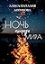 Ночь посреди мира