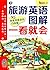 旅游英语图解一看就会：美国旅游、英国旅游、全世界旅游都不怕！（白金版） by (美)里格斯，李鹏飞，刘馨，编者:耿小辉
