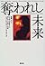 Our Stolen Future [Japanese Edition] by Theo Colborn