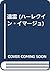 遠雷 (ハーレクイン・イマージュ)