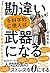 「勘違い」を科学的に使えば武器になる 正しい話し方よりも納得される伝え方 by 堀田秀吾