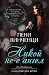 Никой не е ангел (The Spoils of Time, #1)