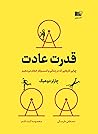 قدرت عادت؛ چرایی ...