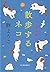 散歩するネコ れんげ荘物語 (ハルキ文庫)