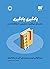 یادگیری یادگیری؛ راهنمای موفقیت تحصیلی با مطالعۀ کمتر