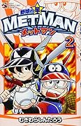 野球の星 メットマン 2