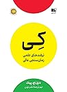 کی؛ ترفندهای علمی...