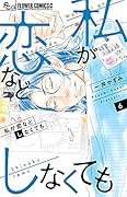私が恋などしなくても 6