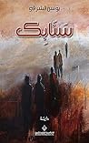 سنابك (Arabic Edition) سنابك (Arabic Edition)